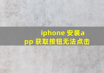 iphone 安装app 获取按钮无法点击